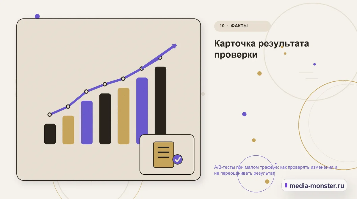 Изображение 10: Итог и следующий шаг — A/B-тесты при малом трафике: как проверять изменения и не переоценивать результат | Media Monster Итог и следующий шаг. Карточка результата проверки: иллюстрация к статье «A/B-тесты при малом трафике: как проверять изменения и не переоценивать результат»