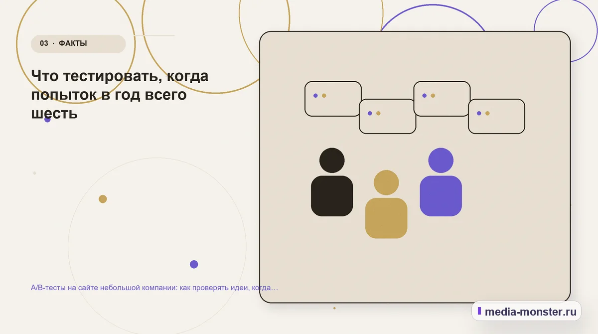 A/B-тесты на сайте небольшой компании: как проверять идеи, когда трафика мало — иллюстрация к разделу «Что тестировать, когда попыток в год всего шесть»