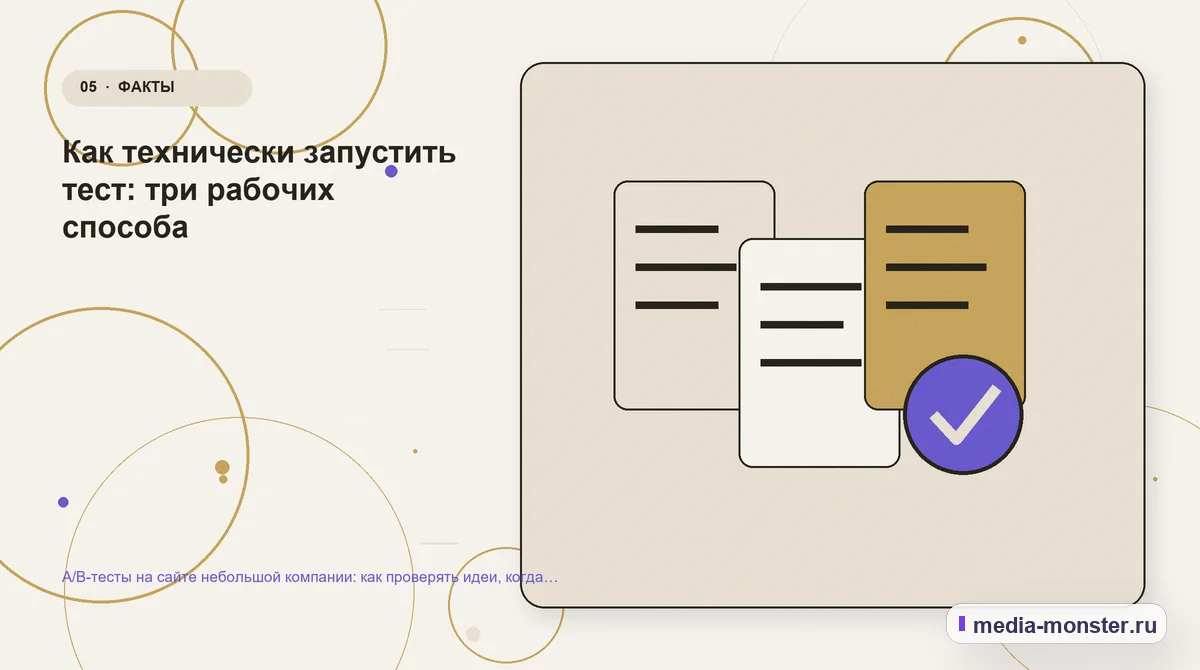 Изображение 5: Данные и доказательства — A/B-тесты на сайте небольшой компании: как проверять идеи, когда трафика мало | Media Monster Данные и доказательства. Как технически запустить тест: три рабочих способа: иллюстрация к статье «A/B-тесты на сайте небольшой компании: как проверять идеи, когда трафика мало»