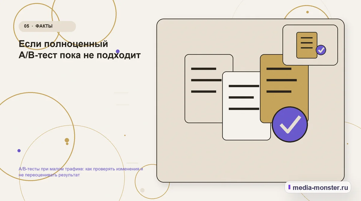 Изображение 5: Данные и доказательства — A/B-тесты при малом трафике: как проверять изменения и не переоценивать результат | Media Monster Данные и доказательства. Если полноценный A/B-тест пока не подходит: иллюстрация к статье «A/B-тесты при малом трафике: как проверять изменения и не переоценивать результат»