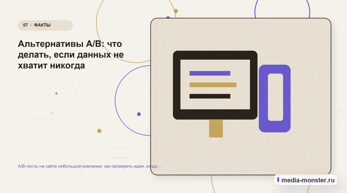 Каналы и точки контакта. Альтернативы A/B: что делать, если данных не хватит никогда: иллюстрация к статье «A/B-тесты на сайте небольшой компании: как проверять идеи, когда трафика мало»