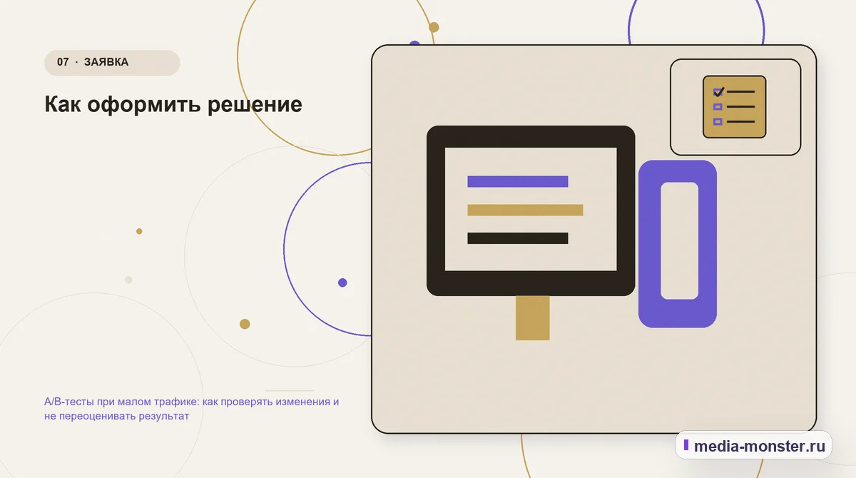 Изображение 7: Каналы и точки контакта — A/B-тесты при малом трафике: как проверять изменения и не переоценивать результат | Media Monster Каналы и точки контакта. Как оформить решение: иллюстрация к статье «A/B-тесты при малом трафике: как проверять изменения и не переоценивать результат»
