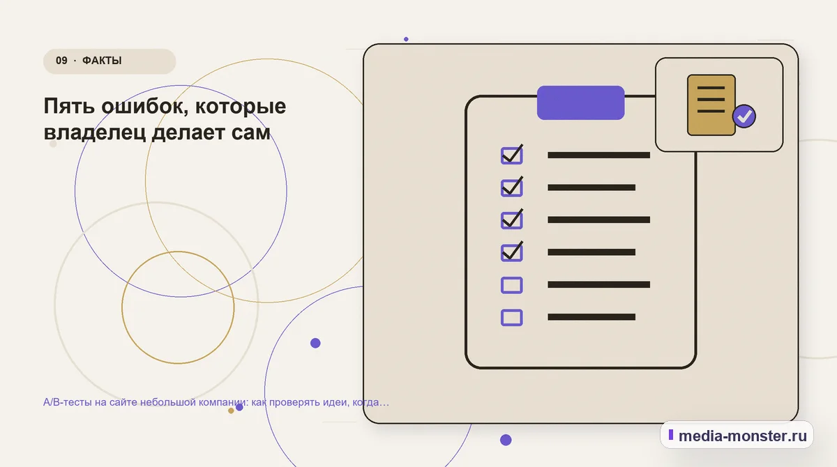 Контрольные показатели. Пять ошибок, которые владелец делает сам: иллюстрация к статье «A/B-тесты на сайте небольшой компании: как проверять идеи, когда трафика мало»