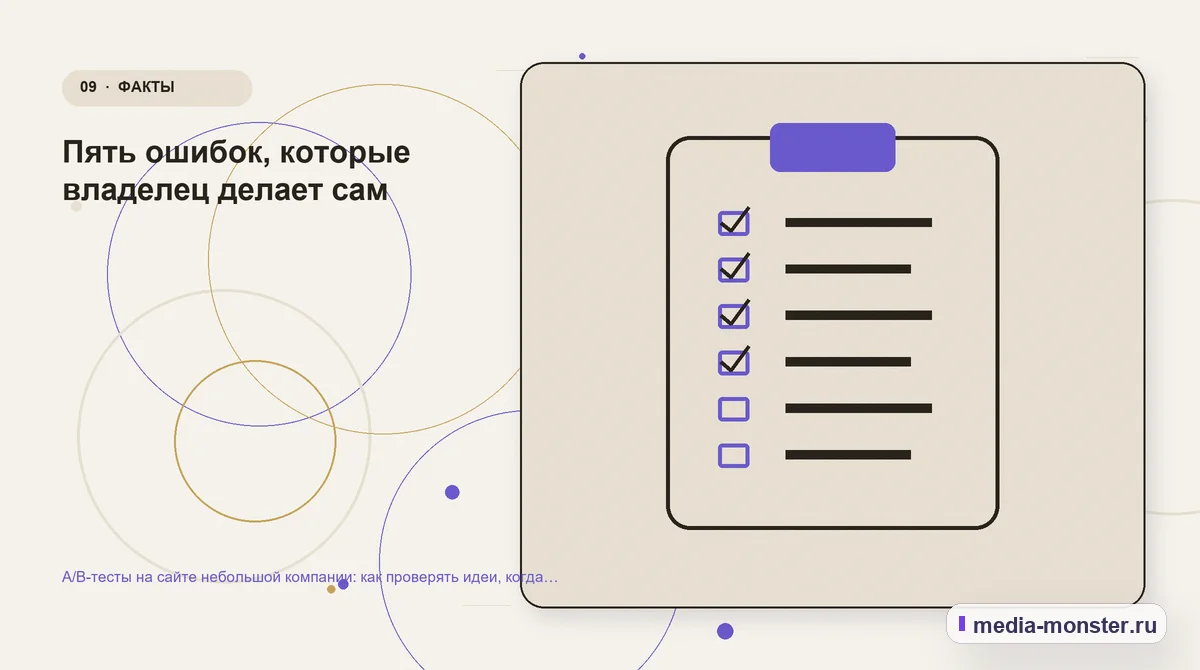 Изображение 9: Контрольные показатели — A/B-тесты на сайте небольшой компании: как проверять идеи, когда трафика мало | Media Monster Контрольные показатели. Пять ошибок, которые владелец делает сам: иллюстрация к статье «A/B-тесты на сайте небольшой компании: как проверять идеи, когда трафика мало»