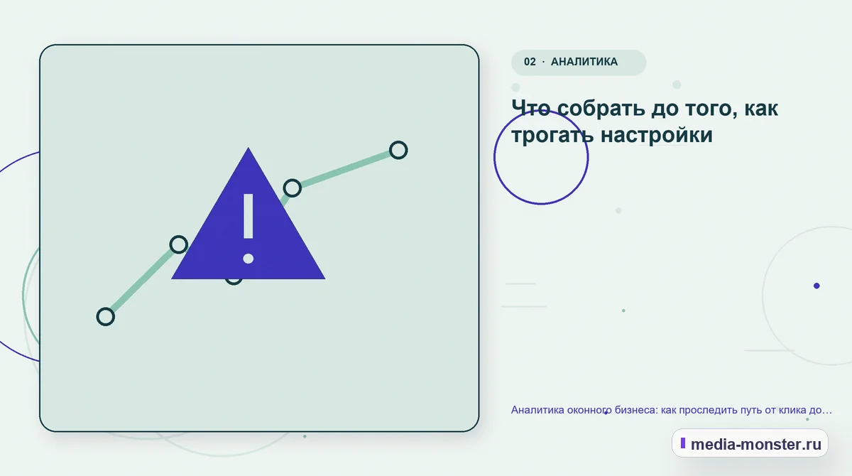 Аналитика оконного бизнеса: как проследить путь от клика до подписанного договора — иллюстрация к разделу «Что собрать до того, как трогать настройки»