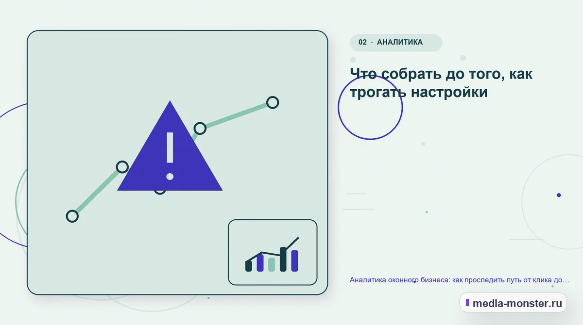 Изображение 2: Проблема и точка потери — Аналитика оконного бизнеса: как проследить путь от клика до подписанного договора | Media Monster Проблема и точка потери. Что собрать до того, как трогать настройки: иллюстрация к статье «Аналитика оконного бизнеса: как проследить путь от клика до подписанного договора»