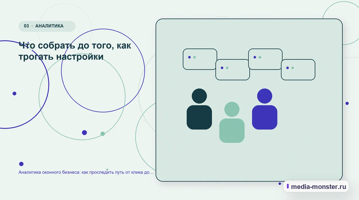 Аналитика оконного бизнеса: как проследить путь от клика до подписанного договора — иллюстрация к разделу «Что собрать до того, как трогать настройки»