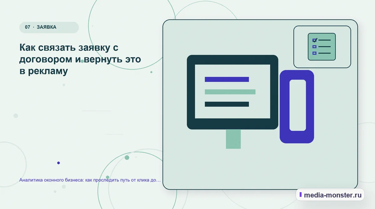Изображение 7: Каналы и точки контакта — Аналитика оконного бизнеса: как проследить путь от клика до подписанного договора | Media Monster Каналы и точки контакта. Как связать заявку с договором и вернуть это в рекламу: иллюстрация к статье «Аналитика оконного бизнеса: как проследить путь от клика до подписанного договора»