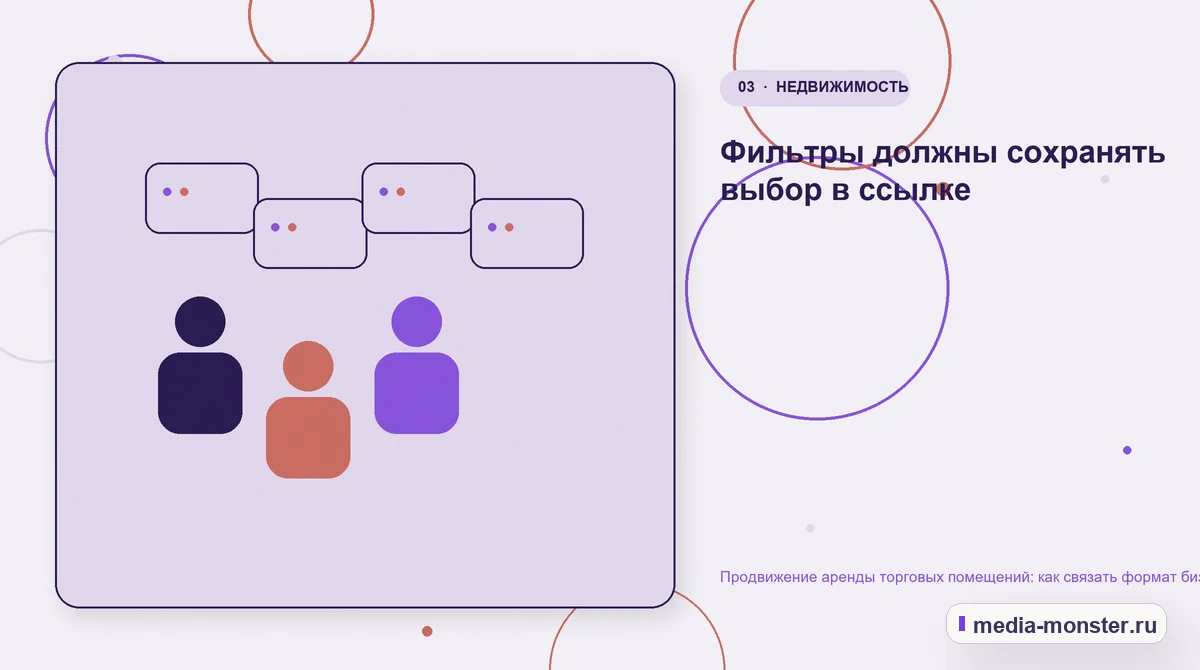 Продвижение аренды торговых помещений: как связать формат бизнеса, локацию и запись на просмотр — иллюстрация к разделу «Фильтры должны сохранять выбор в ссылке»