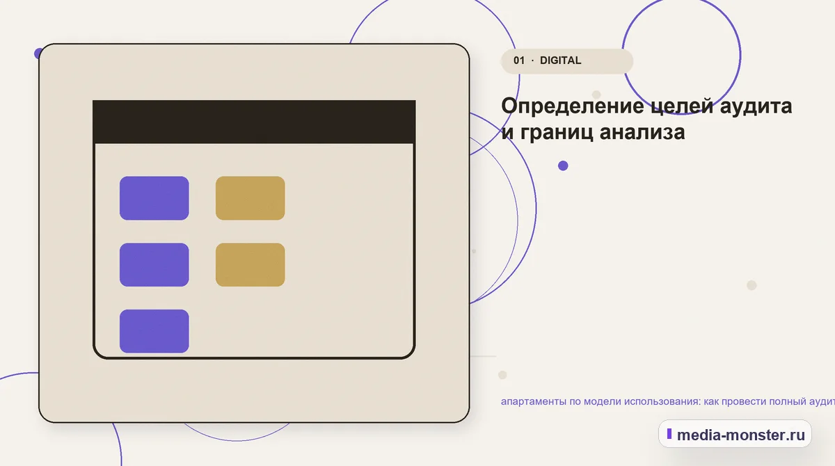 Ключевая тема материала. Определение целей аудита и границ анализа: иллюстрация к статье «апартаменты по модели использования: как провести полный аудит спроса, страниц и обработки…