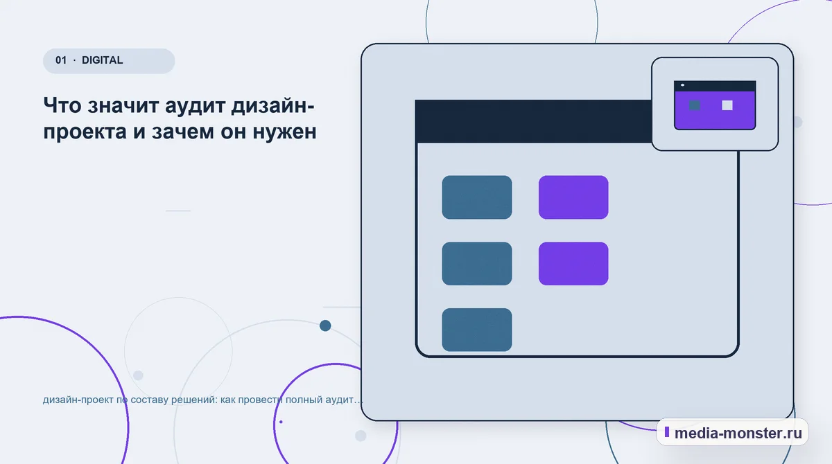 Ключевая тема материала. Что значит аудит дизайн-проекта и зачем он нужен: иллюстрация к статье «дизайн-проект по составу решений: как провести полный аудит спроса, страниц и обработки…