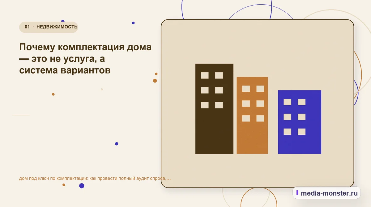 Ключевая тема материала. Почему комплектация дома — это не услуга, а система вариантов: иллюстрация к статье «дом под ключ по комплектации: как провести полный аудит спроса, страниц и…