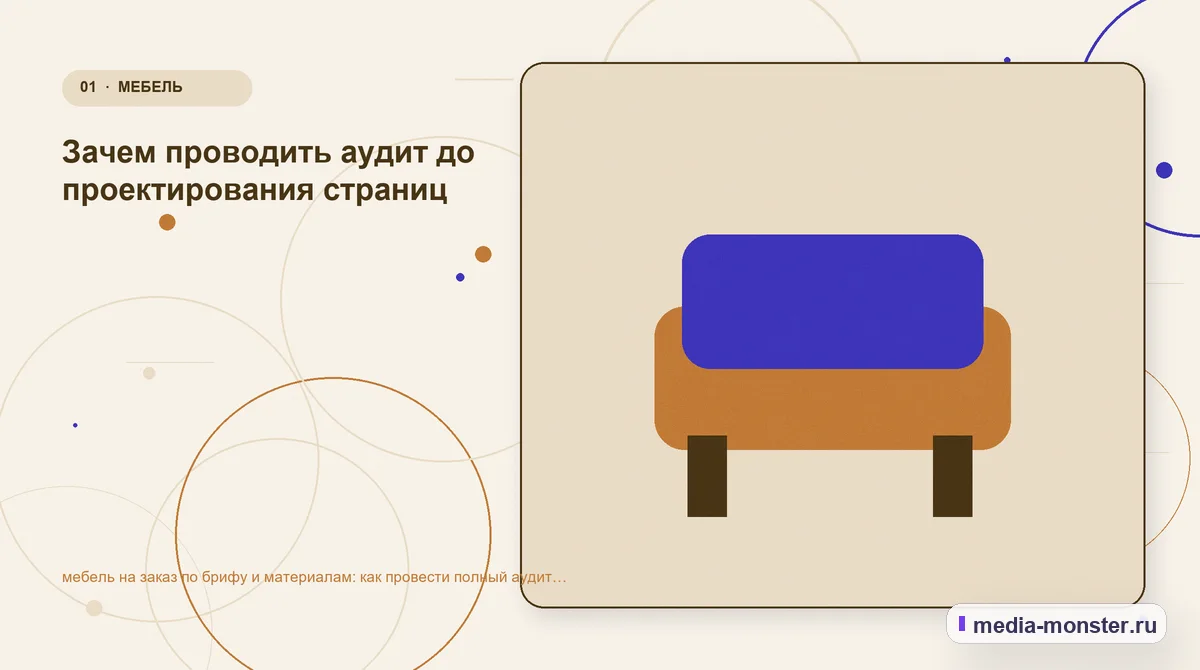 Изображение 1: Ключевая тема материала — Мебель на заказ по брифу и материалам: аудит спроса и обработки обращений | Media Monster Ключевая тема материала. Первый экран: Мебель на заказ по брифу и материалам — что должно быть понятно: иллюстрация к статье «Мебель на заказ по брифу и материалам: аудит спроса и…