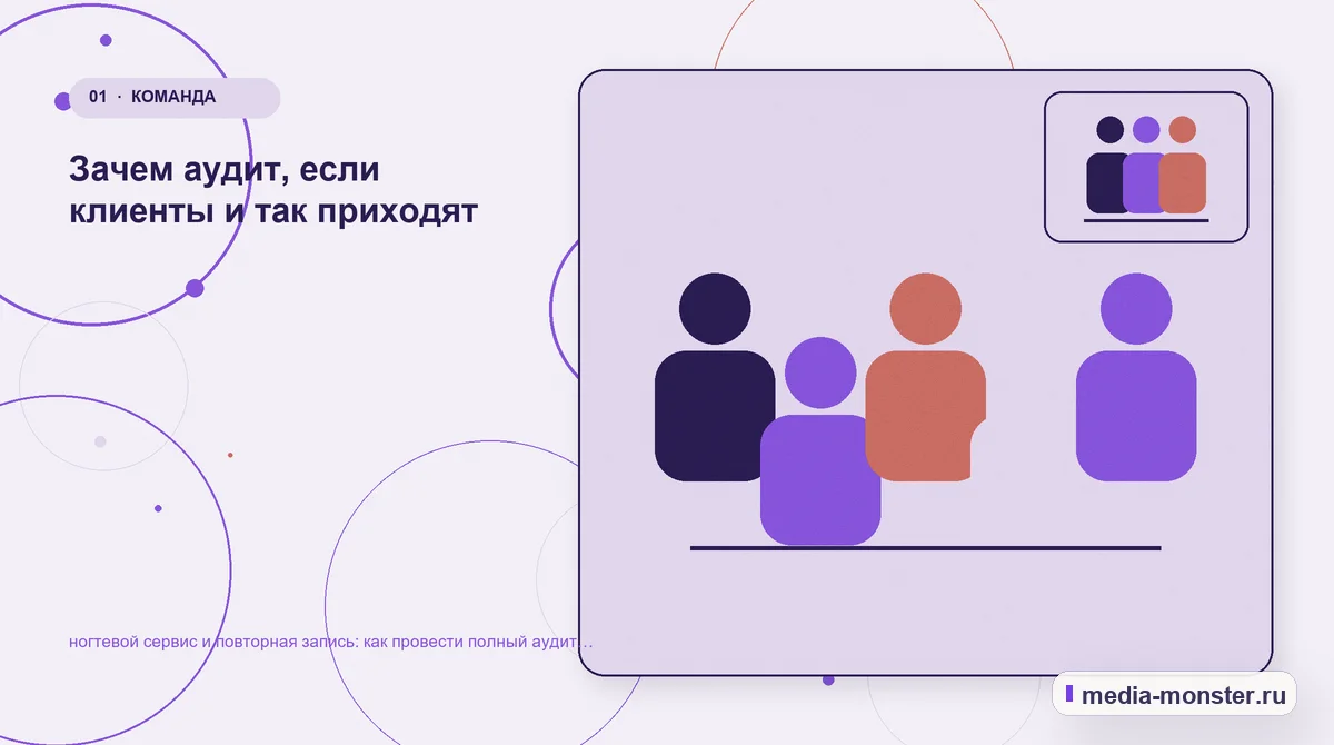 Изображение 1: Ключевая тема материала — Ногтевой сервис и повторная запись: аудит спроса и обработки обращений | Media Monster Ключевая тема материала. Первый экран: Ногтевой сервис и повторная запись — что должно быть понятно: иллюстрация к статье «Ногтевой сервис и повторная запись: аудит спроса и обработки…