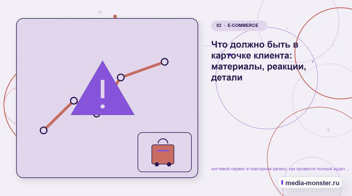 Проблема и точка потери. Что должно быть в карточке клиента: материалы, реакции, детали: иллюстрация к статье «ногтевой сервис и повторная запись: как провести полный аудит спроса, страниц…