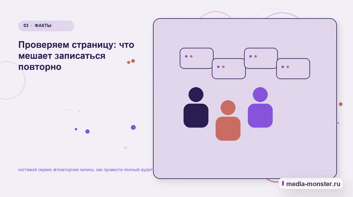 Аудитория и сценарий выбора. Проверяем страницу: что мешает записаться повторно: иллюстрация к статье «ногтевой сервис и повторная запись: как провести полный аудит спроса, страниц и…