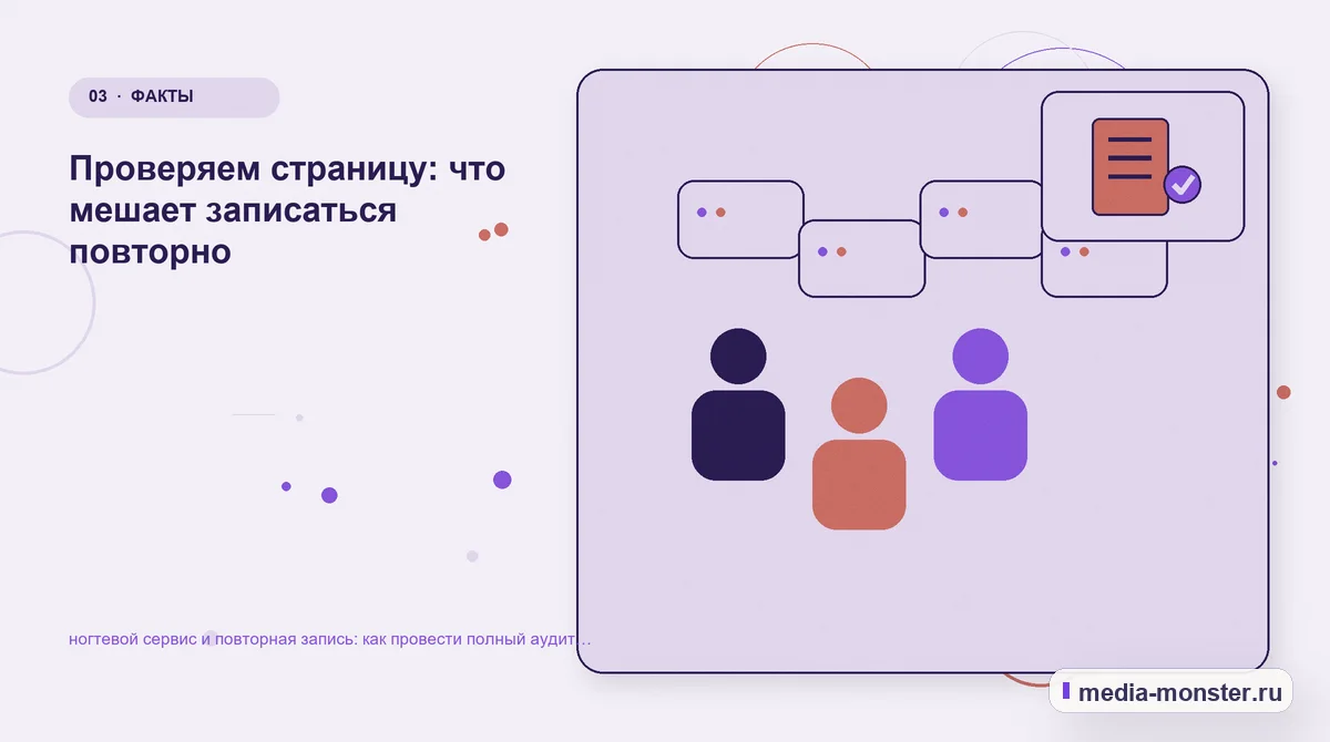 Изображение 3: Аудитория и сценарий выбора — Ногтевой сервис и повторная запись: аудит спроса и обработки обращений | Media Monster Аудитория и сценарий выбора. Что проверить в исходных условиях: иллюстрация к статье «Ногтевой сервис и повторная запись: аудит спроса и обработки обращений»