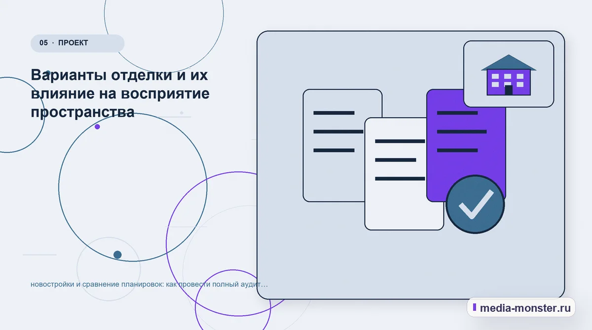 Изображение 5: Данные и доказательства — новостройки и сравнение планировок: как провести полный аудит спроса, страниц и обработки обращений | Media Monster Данные и доказательства. Варианты отделки и их влияние на восприятие пространства: иллюстрация к статье «новостройки и сравнение планировок: как провести полный аудит спроса, страниц и…