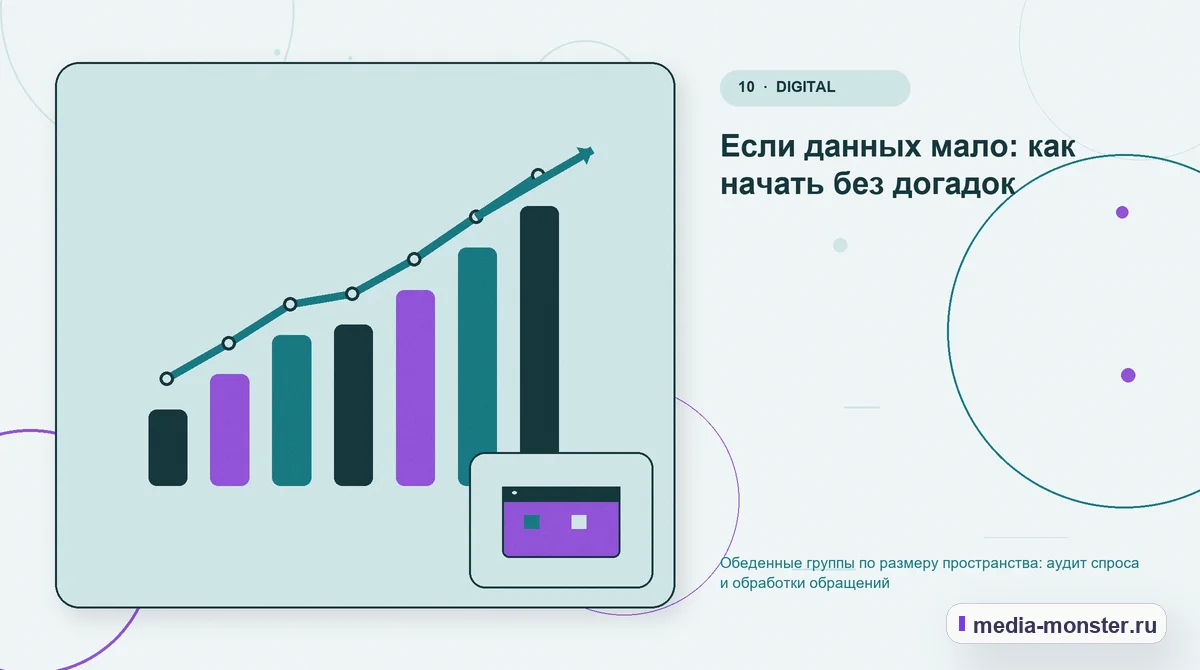 Изображение 10: Итог и следующий шаг — Обеденные группы по размеру пространства: аудит спроса и обработки обращений | Media Monster Итог и следующий шаг. Если данных мало: как начать без догадок: иллюстрация к статье «Обеденные группы по размеру пространства: аудит спроса и обработки обращений»