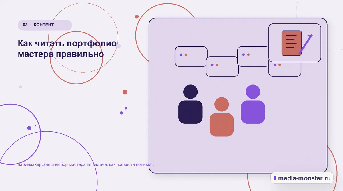 Изображение 3: Аудитория и сценарий выбора — Парикмахерская и выбор мастера по задаче: аудит спроса и обработки обращений | Media Monster Аудитория и сценарий выбора. Что нужно знать до выбора услуги салона: иллюстрация к статье «Парикмахерская и выбор мастера по задаче: аудит спроса и обработки обращений»