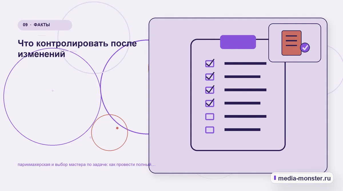 Изображение 9: Контрольные показатели — Парикмахерская и выбор мастера по задаче: аудит спроса и обработки обращений | Media Monster Контрольные показатели. Проверка перед публикацией: пять вопросов: иллюстрация к статье «Парикмахерская и выбор мастера по задаче: аудит спроса и обработки обращений»