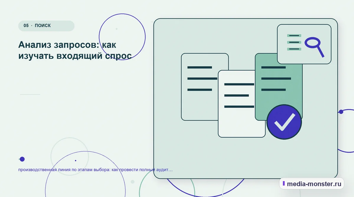 Изображение 5: Данные и доказательства — Производственная линия по этапам выбора: аудит спроса и обработки обращений | Media Monster Данные и доказательства. Границы решения: что нельзя обещать заранее: иллюстрация к статье «Производственная линия по этапам выбора: аудит спроса и обработки обращений»