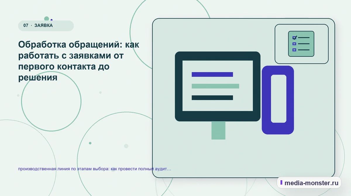 Каналы и точки контакта. Как подготовить обращение к специалисту: иллюстрация к статье «Производственная линия по этапам выбора: аудит спроса и обработки обращений»