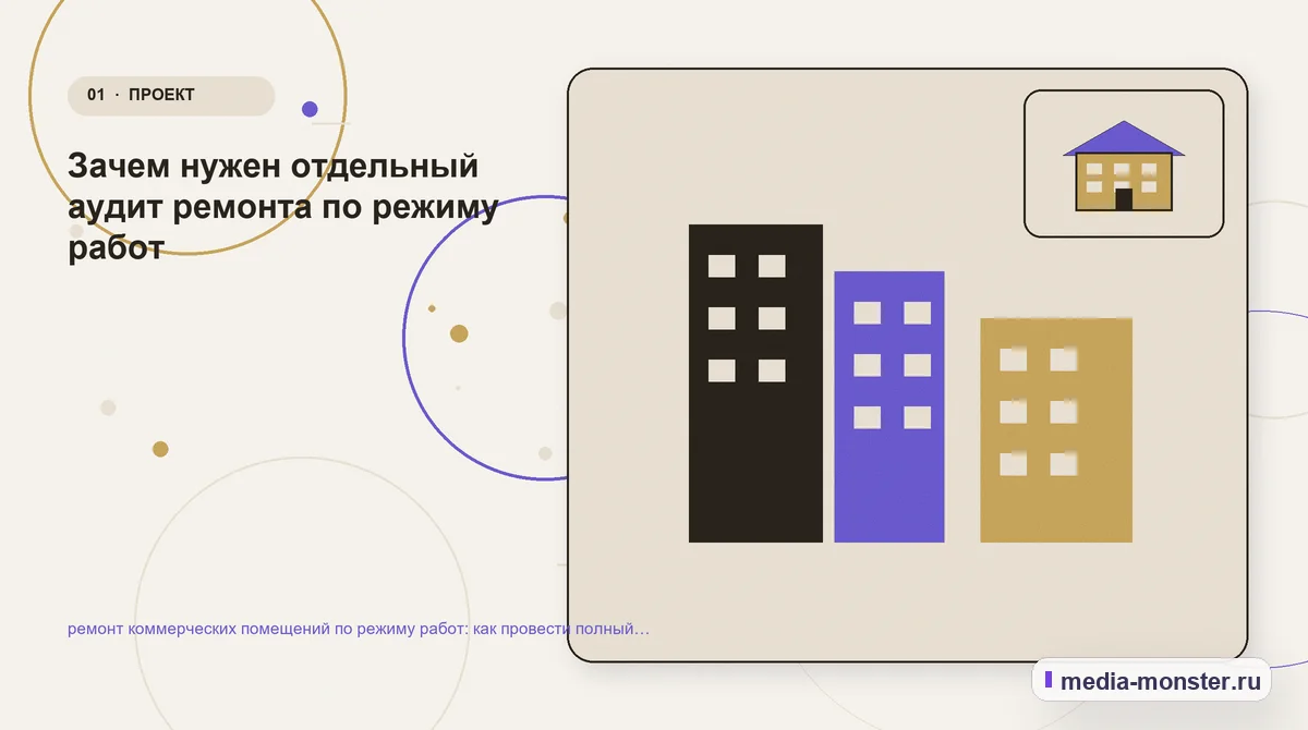 Изображение 1: Ключевая тема материала — Ремонт коммерческих помещений по режиму работ: аудит спроса и обработки обращений | Media Monster Ключевая тема материала. Ремонт коммерческих помещений по режиму: с чего начать выбор: иллюстрация к статье «Ремонт коммерческих помещений по режиму работ: аудит спроса и обработки…