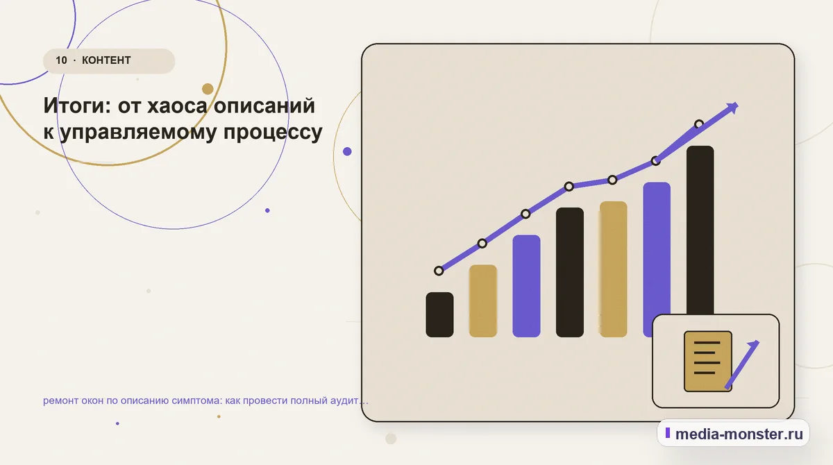 Изображение 10: Итог и следующий шаг — Ремонт окон по описанию симптома: аудит спроса и обработки обращений | Media Monster Итог и следующий шаг. Если данных мало: как начать без догадок: иллюстрация к статье «Ремонт окон по описанию симптома: аудит спроса и обработки обращений»