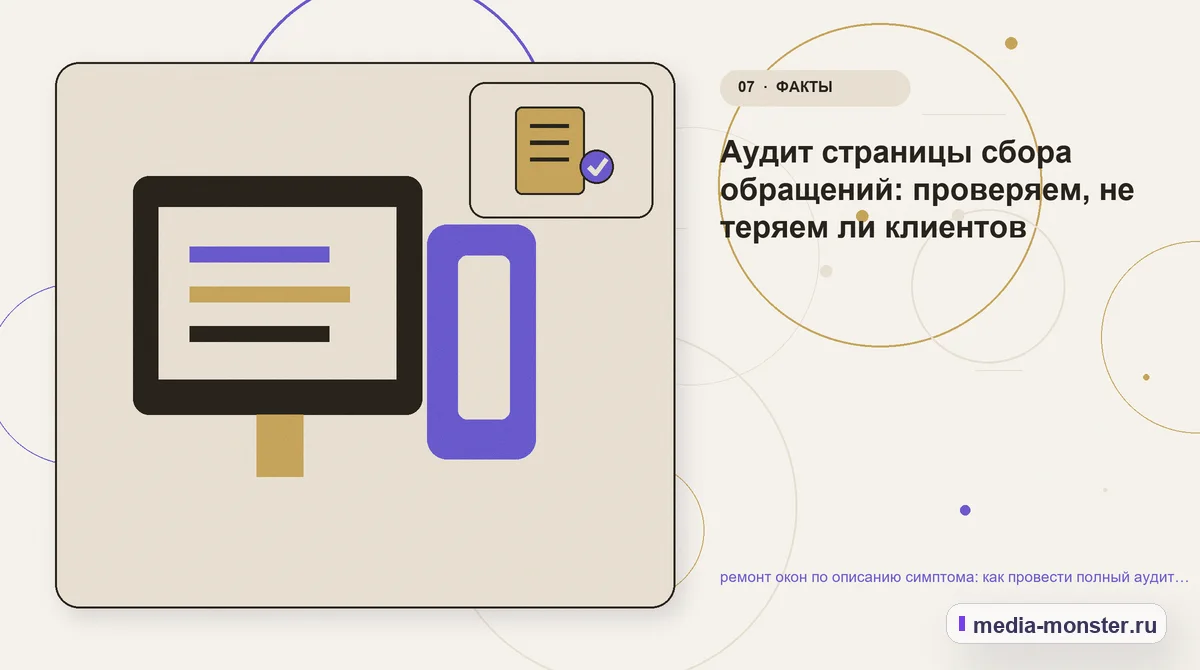 Изображение 7: Каналы и точки контакта — Ремонт окон по описанию симптома: аудит спроса и обработки обращений | Media Monster Каналы и точки контакта. Заявка с контекстом: что передать специалисту: иллюстрация к статье «Ремонт окон по описанию симптома: аудит спроса и обработки обращений»