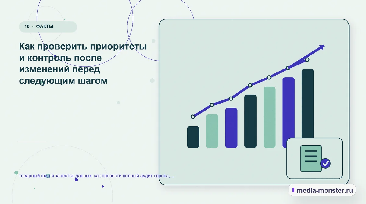 Изображение 10: Итог и следующий шаг — Товарный фид и качество данных: аудит спроса и обработки обращений | Media Monster Итог и следующий шаг. Если данных мало: как начать без догадок: иллюстрация к статье «Товарный фид и качество данных: аудит спроса и обработки обращений»