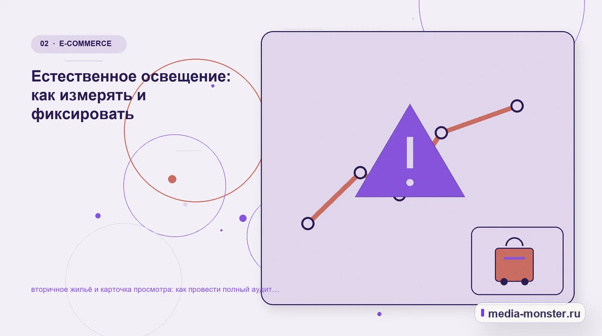 Проблема и точка потери. Естественное освещение: как измерять и фиксировать: иллюстрация к статье «вторичное жильё и карточка просмотра: как провести полный аудит спроса, страниц и…