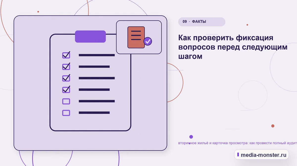 Контрольные показатели. Пять вопросов к странице глазами клиента: иллюстрация к статье «Вторичное жильё и карточка просмотра: аудит спроса и обработки обращений»