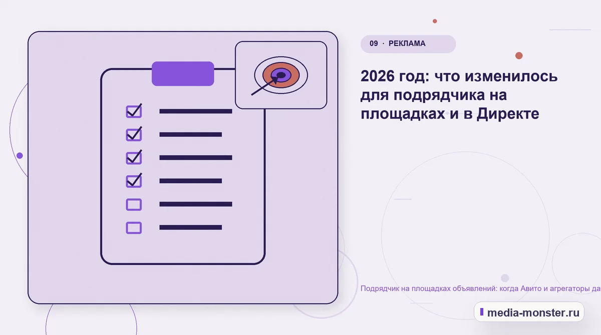 Контрольные показатели. 2026 год: что изменилось для подрядчика на площадках и в Директе: иллюстрация к статье «Подрядчик на площадках объявлений: когда Авито и агрегаторы дают заявки…