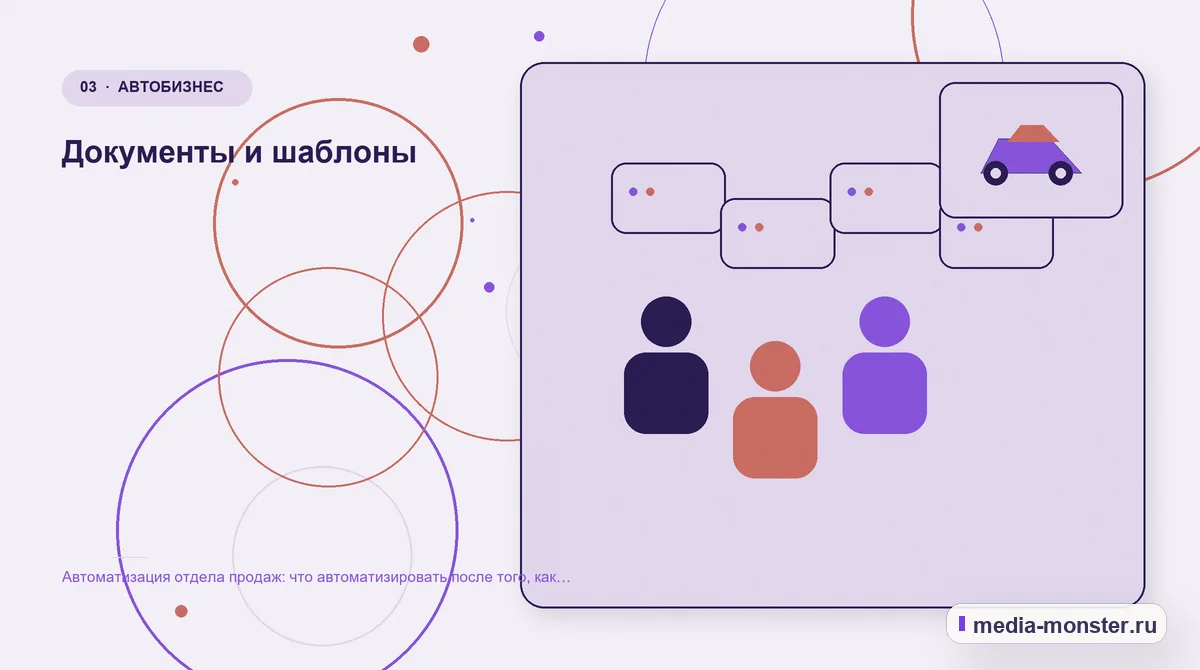 Изображение 3: Аудитория и сценарий выбора — Автоматизация отдела продаж: что автоматизировать после того, как заявка получена | Media Monster Аудитория и сценарий выбора. Документы и шаблоны: иллюстрация к статье «Автоматизация отдела продаж: что автоматизировать после того, как заявка получена»