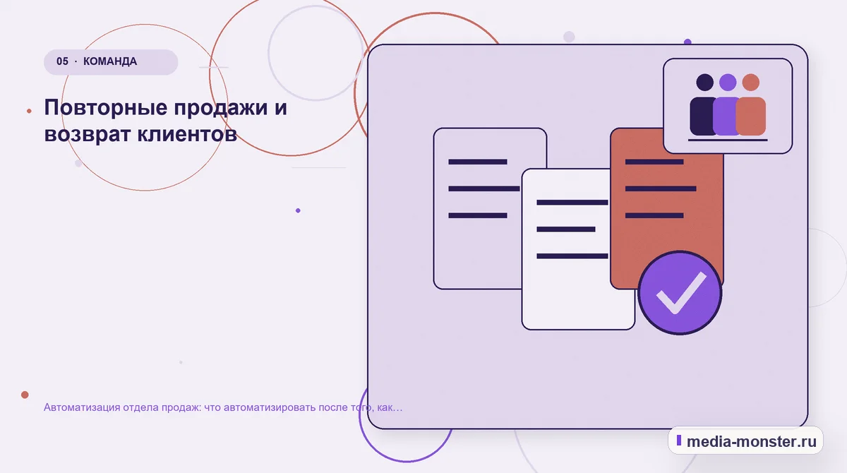 Изображение 5: Данные и доказательства — Автоматизация отдела продаж: что автоматизировать после того, как заявка получена | Media Monster Данные и доказательства. Повторные продажи и возврат клиентов: иллюстрация к статье «Автоматизация отдела продаж: что автоматизировать после того, как заявка получена»