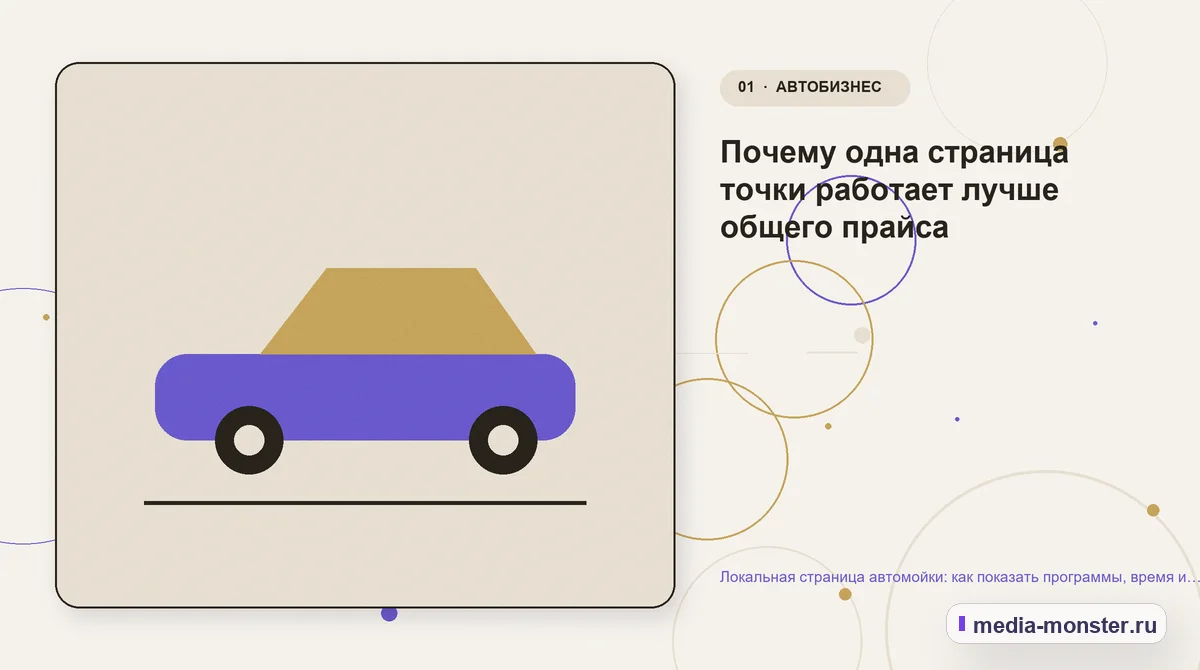 Локальная страница автомойки: как показать программы, время и запись без перегруженного прайса — иллюстрация к разделу «Почему одна страница точки работает лучше общего прайса»
