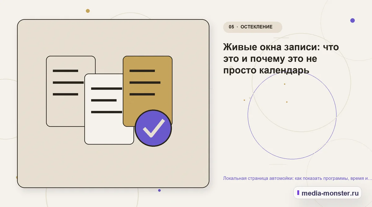 Локальная страница автомойки: как показать программы, время и запись без перегруженного прайса — иллюстрация к разделу «Живые окна записи: что это и почему это не просто календарь»