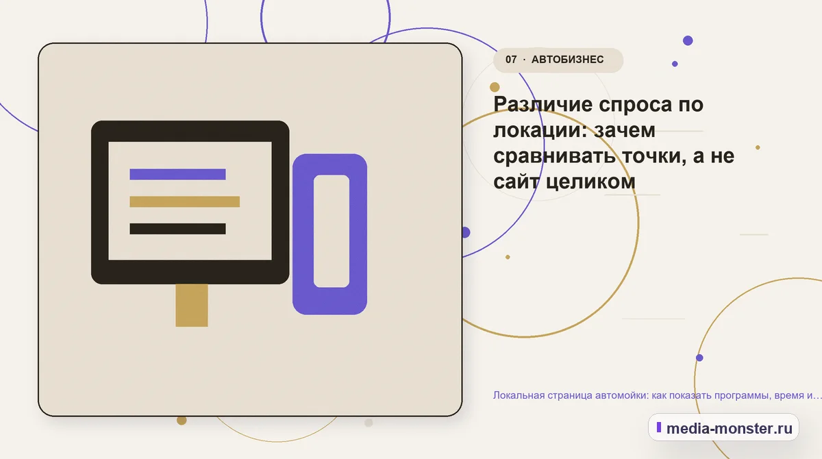 Изображение 7: Каналы и точки контакта — Локальная страница автомойки: как показать программы, время и запись без перегруженного прайса | Media Monster Каналы и точки контакта. Различие спроса по локации: зачем сравнивать точки, а не сайт целиком: иллюстрация к статье «Локальная страница автомойки: как показать программы, время и запись…