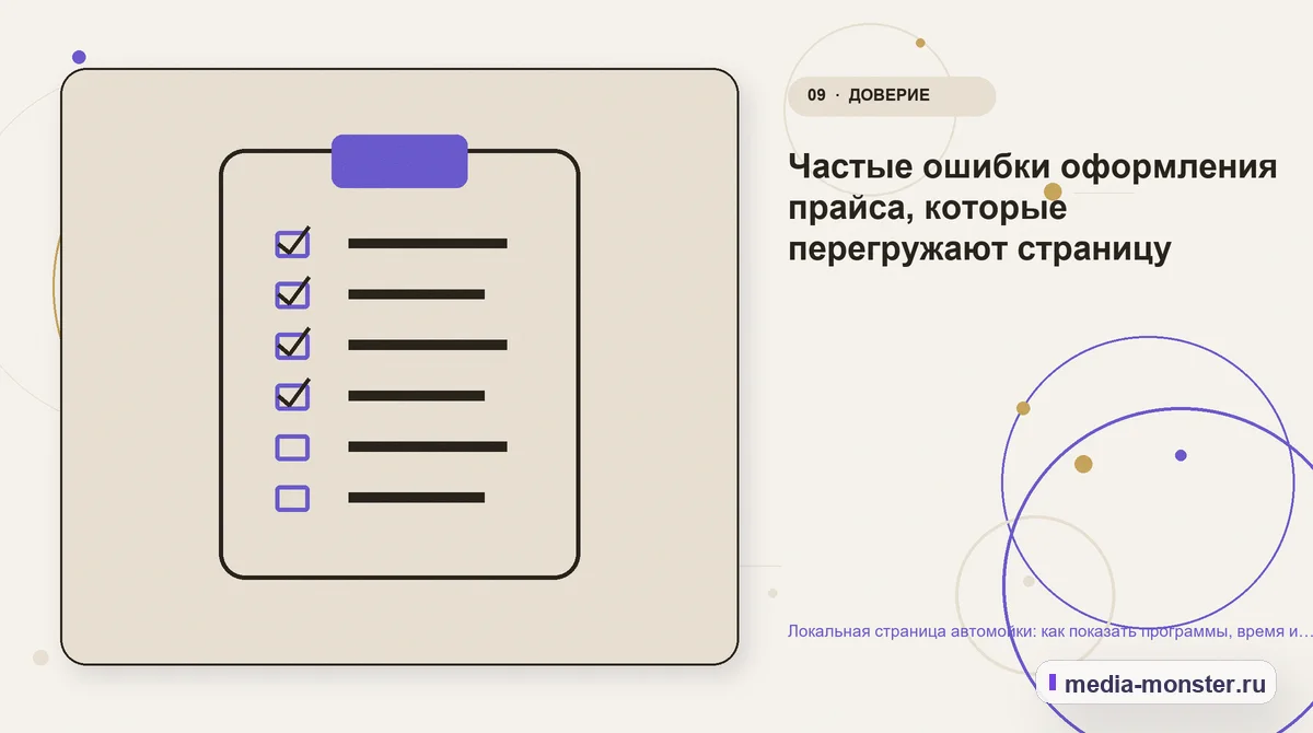Изображение 9: Контрольные показатели — Локальная страница автомойки: как показать программы, время и запись без перегруженного прайса | Media Monster Контрольные показатели. Частые ошибки оформления прайса, которые перегружают страницу: иллюстрация к статье «Локальная страница автомойки: как показать программы, время и запись без…