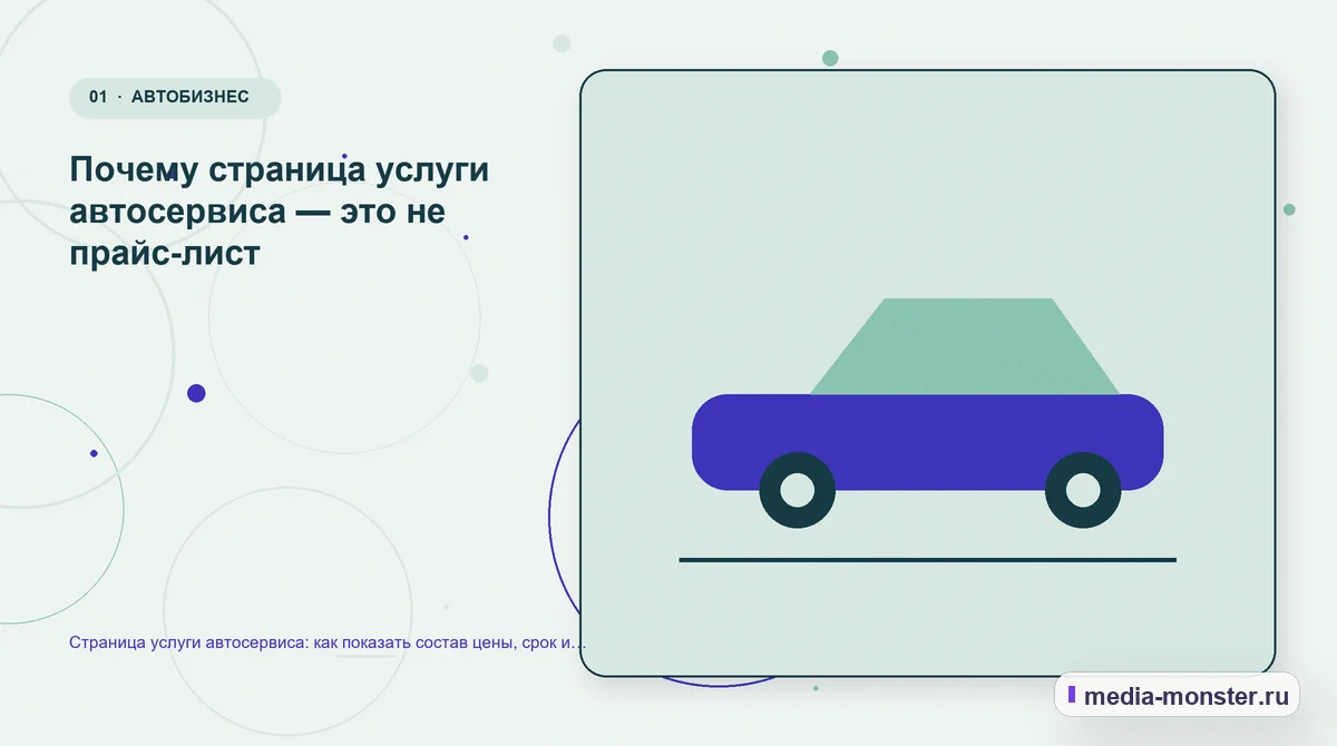 Изображение 1: Ключевая тема материала — Страница услуги автосервиса: как показать состав цены, срок и свободные окна записи | Media Monster Ключевая тема материала. Почему страница услуги автосервиса — это не прайс-лист: иллюстрация к статье «Страница услуги автосервиса: как показать состав цены, срок и свободные окна записи»