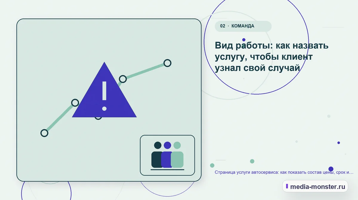 Изображение 2: Проблема и точка потери — Страница услуги автосервиса: как показать состав цены, срок и свободные окна записи | Media Monster Проблема и точка потери. Вид работы: как назвать услугу, чтобы клиент узнал свой случай: иллюстрация к статье «Страница услуги автосервиса: как показать состав цены, срок и свободные окна…