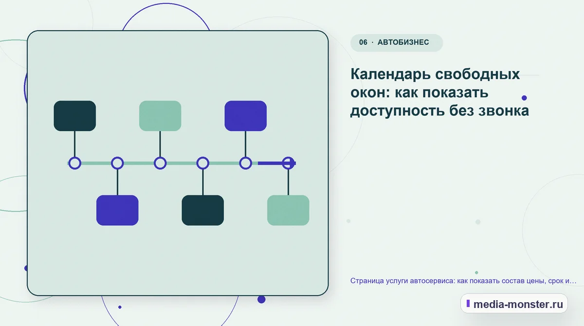 Страница услуги автосервиса: как показать состав цены, срок и свободные окна записи — иллюстрация к разделу «Календарь свободных окон: как показать доступность без звонка»