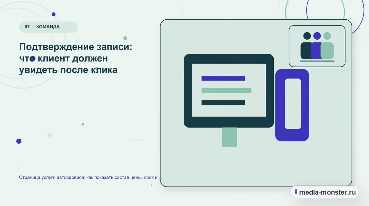 Изображение 7: Каналы и точки контакта — Страница услуги автосервиса: как показать состав цены, срок и свободные окна записи | Media Monster Каналы и точки контакта. Подтверждение записи: что клиент должен увидеть после клика: иллюстрация к статье «Страница услуги автосервиса: как показать состав цены, срок и свободные окна…