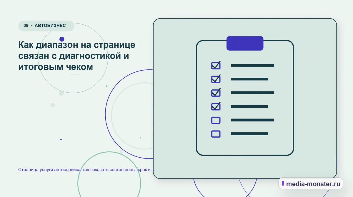 Изображение 9: Контрольные показатели — Страница услуги автосервиса: как показать состав цены, срок и свободные окна записи | Media Monster Контрольные показатели. Как диапазон на странице связан с диагностикой и итоговым чеком: иллюстрация к статье «Страница услуги автосервиса: как показать состав цены, срок и свободные окна…