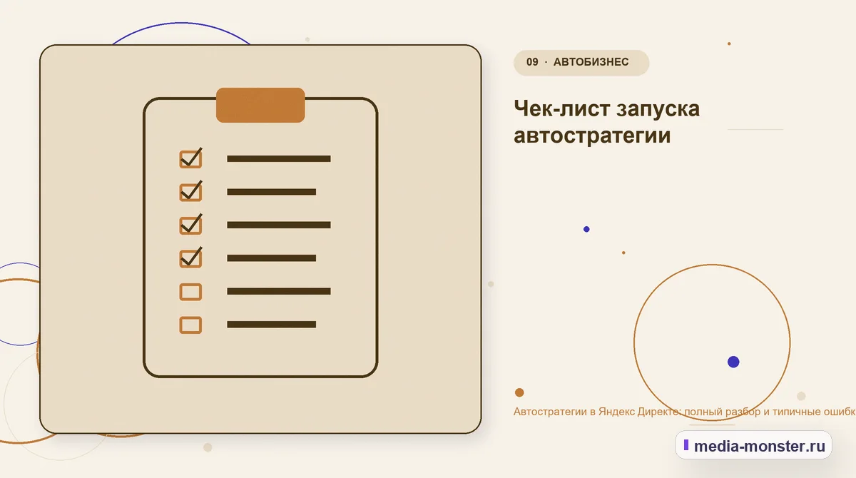 Автостратегии в Яндекс Директе: полный разбор и типичные ошибки — иллюстрация к разделу «Чек-лист запуска автостратегии»