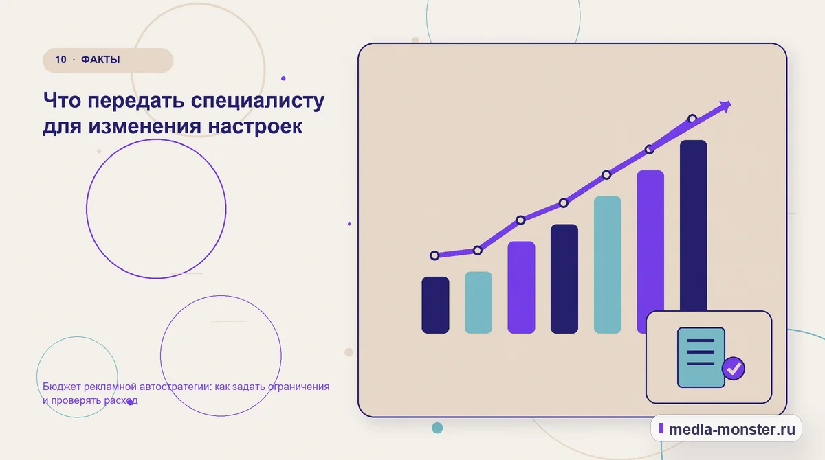 Изображение 10: Итог и следующий шаг — Бюджет рекламной автостратегии: как задать ограничения и проверять расход | Media Monster Итог и следующий шаг. Что передать специалисту для изменения настроек: иллюстрация к статье «Бюджет рекламной автостратегии: как задать ограничения и проверять расход»