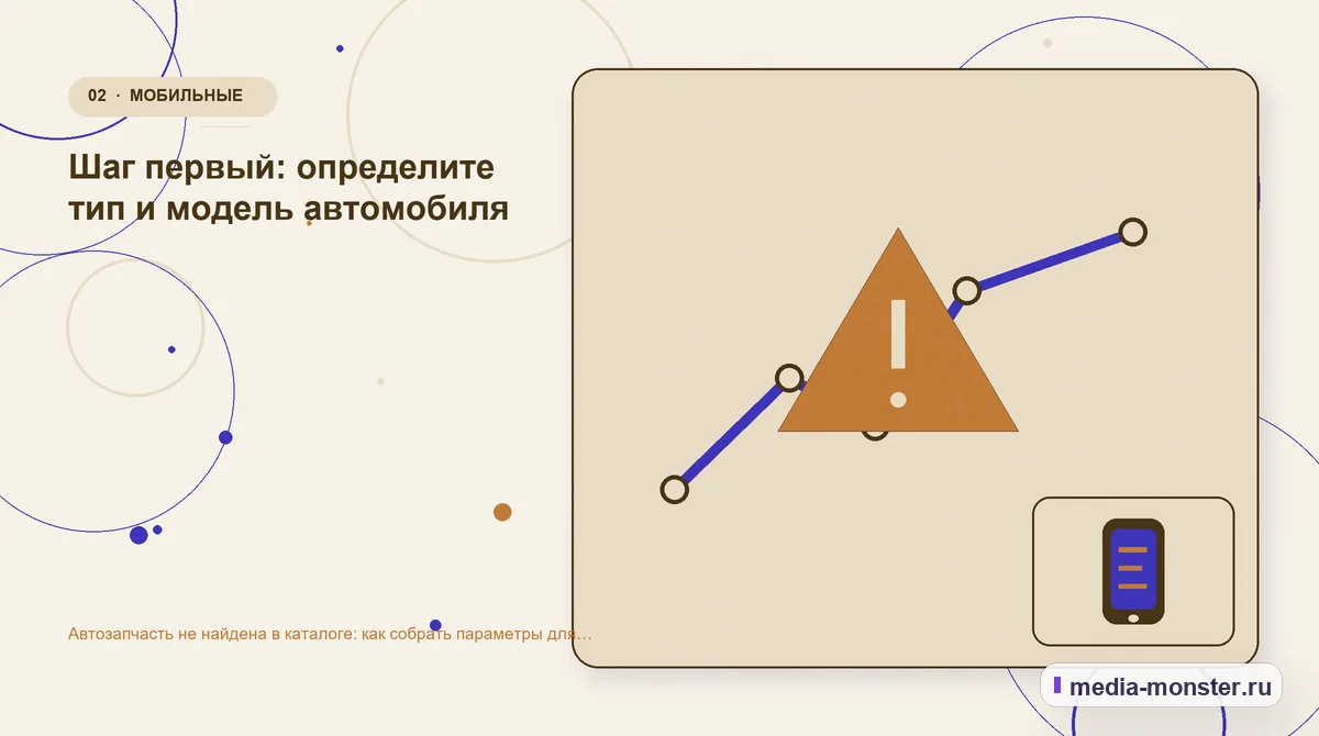 Изображение 2: Проблема и точка потери — Автозапчасть не найдена в каталоге: как собрать параметры для точного подбора | Media Monster Проблема и точка потери. Шаг первый: определите тип и модель автомобиля: иллюстрация к статье «Автозапчасть не найдена в каталоге: как собрать параметры для точного подбора»