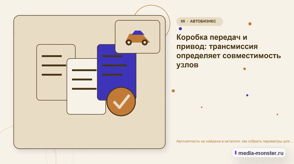 Данные и доказательства. Коробка передач и привод: трансмиссия определяет совместимость узлов: иллюстрация к статье «Автозапчасть не найдена в каталоге: как собрать параметры для точного…