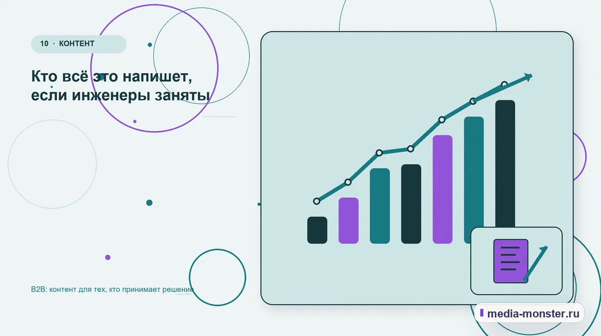 Изображение 10: Итог и следующий шаг — B2B: контент для тех, кто принимает решение | Media Monster Итог и следующий шаг. Кто всё это напишет, если инженеры заняты: иллюстрация к статье «B2B: контент для тех, кто принимает решение»